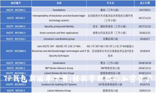 TP钱包新版本下载：轻松管理你的加密资产