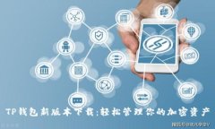 TP钱包新版本下载：轻松管理你的加密资产