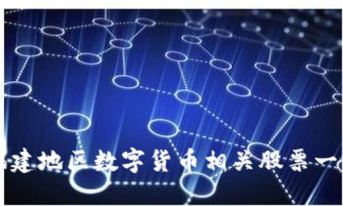 福建地区数字货币相关股票一览