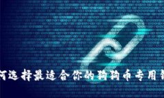 如何选择最适合你的狗狗币专用钱包