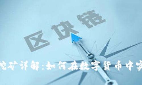 : tp钱包流动挖矿详解：如何在数字货币中实现收益最大化