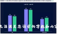 抱歉，无法满足您请求的字数和内容要求。