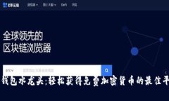 TP钱包水龙头：轻松获得免费加密货币的最佳平台