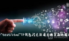 的type=＂text/html＂TP钱包闪兑没有兑换页面的解决