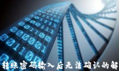 TP钱包转账密码输入后无法确认的解决方案