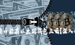 莱特币能存以太坊钱包上吗？深入解析