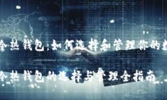 以太坊冷热钱包：如何选择和管理你的数字资产
