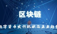 全球数字货币发行现状及未来趋势分析