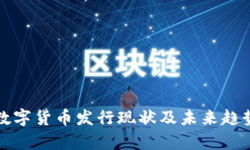 全球数字货币发行现状及未来趋势分析