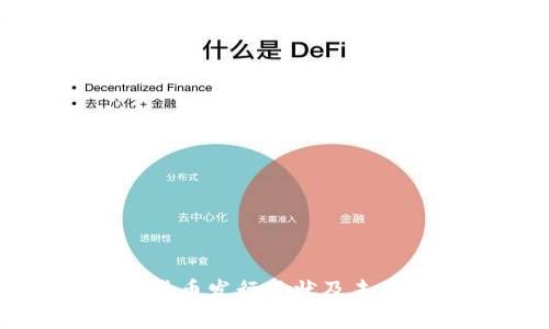 全球数字货币发行现状及未来趋势分析