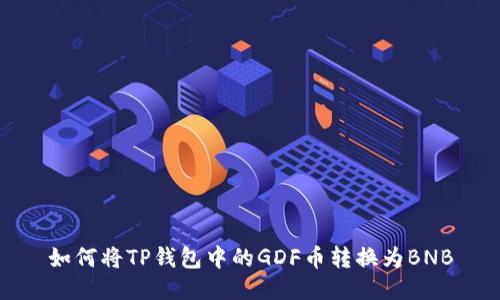 如何将TP钱包中的GDF币转换为BNB