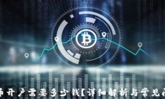 数字货币开户需要多少钱？详细解析与常见问题