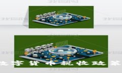  乌克兰数字货币税收政策全面解析