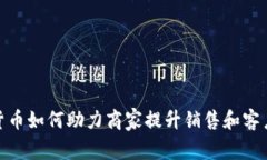 数字货币如何助力商家提升销售和客户体验