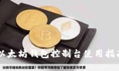以太坊钱包控制台使用指南