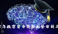 2021年数字货币价格走势分析与展望