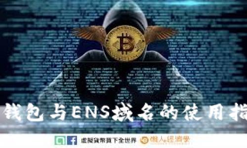 TP钱包与ENS域名的使用指南