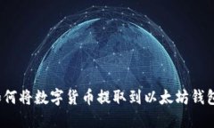 如何将数字货币提取到以太坊钱包？