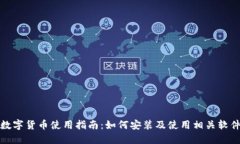 数字货币使用指南：如何安装及使用相关软件