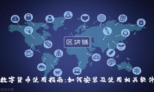数字货币使用指南：如何安装及使用相关软件
