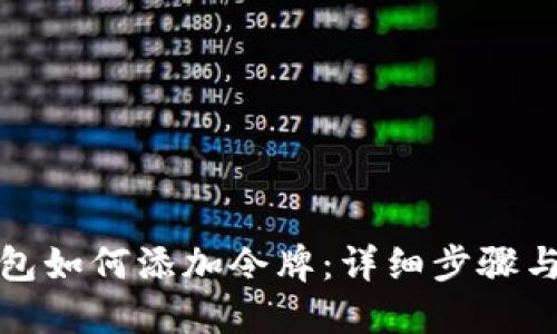 TP钱包如何添加令牌：详细步骤与技巧