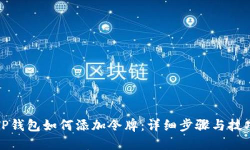 TP钱包如何添加令牌：详细步骤与技巧