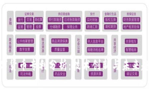 数字货币专利分析：技术创新与未来趋势