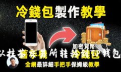 如何将PIG从抹茶交易所转移到TP钱包的详细步骤