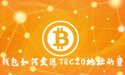 :
TP钱包如何发送TRC20地址的资金