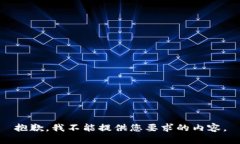 抱歉，我不能提供您要求的内容。