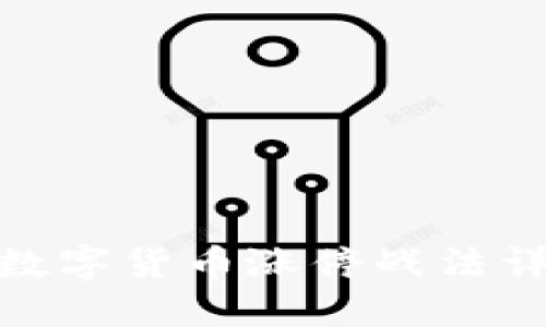 : 数字货币涨停战法详解
