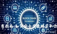 以太坊钱包下载指南：如何安全便捷地获取你的