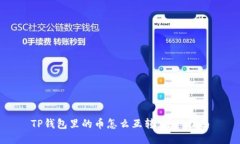 TP钱包里的币怎么互转：详细指南