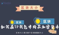 如何在TP钱包中购买加密货币