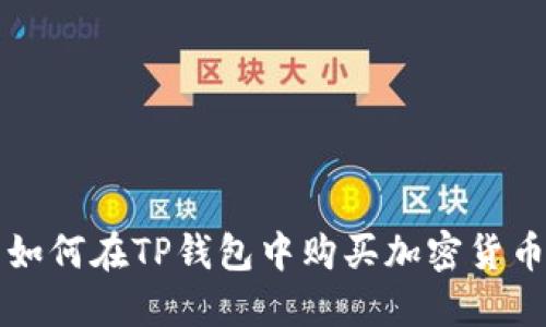 如何在TP钱包中购买加密货币