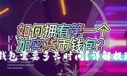 OK提现到TP钱包需要多长时间？详解提现流程与技巧