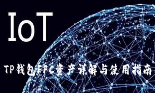 TP钱包FFC资产详解与使用指南