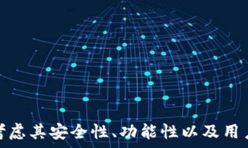  
 

 
 

### 定义TP钱包

在当今数字货币日益普及的时代，TP钱包作为一种多功能的数字货币钱包，提供了用户存储、管理和交易数字资产的便利。TP钱包不仅支持多种加密货币，还具备快速充值、转账和交换等功能。随着市场对数字货币的需求不断增加，安全性和便捷性成为用户选择钱包的首要考虑因素。TP钱包正是在此背景下推出的，为用户提供有效的解决方案。

### TP钱包的功能

TP钱包集成了多个功能，使其在众多数字货币钱包中脱颖而出。首先，它支持多种主流的加密货币，包括比特币、以太坊、Ripple等。用户可以在一个钱包中管理多种资产，极大地方便了资产的统筹管理。

其次，TP钱包提供了去中心化的交易平台，用户可以通过钱包直接进行数字货币的交易，无需依赖第三方服务。这不仅提高了交易的安全性，还降低了交易成本，提高了交易的效率。

此外，TP钱包还具备高度的安全性。钱包采用了多重加密技术和冷存储方式，确保用户的数字资产不受黑客攻击。同时，TP钱包还支持用户自行备份私钥，使用户能够在丢失设备的情况下，依然能够找回资产。

### TP钱包的正规性

随着数字货币市场的快速发展，市场上出现了大量质量参差不齐的钱包。许多用户在选择钱包时会面临正规性的问题。TP钱包作为一家知名的数字货币钱包，其正规性体现在多个方面。

首先，TP钱包获得了相关监管机构的认可和认证。这表明TP钱包在合规性、安全性以及用户保护方面都达到了一定的标准。其次，TP钱包在业内拥有良好的口碑和用户评价，用户普遍反映该钱包使用体验良好，安全性高。此外，TP钱包还定期发布安全报告，主动向用户披露安全信息，增加了透明度。

最后，TP钱包的团队由多位行业内的专家和资深人士组成，他们拥有丰富的数字货币背景和技术经验，确保钱包在技术和安全方面保持行业先进水平。

#### 常见问题解析

### 问题一：如何选择一个安全的数字货币钱包？

选择一个安全的数字货币钱包是每个投资者都需要认真考虑的问题。首先，应选择那些在业内享有良好声誉的钱包。了解钱包的历史、用户评价以及行业认证是评估钱包安全性的基础。

其次，技术安全性是一项重要指标。优质的钱包通常采用多重加密技术、冷存储以及独立备份措施，能有效防止黑客攻击和数据泄露。此外，用户还需关注钱包的研发团队及其背景，如团队成员的经验、技术能力等。

要确保钱包的合规性，可以查阅其是否有相关的许可证，以及是否符合当地金融监管的要求。这些合规措施不仅是对用户资产的保护，更是对整个市场良性发展的促进。

最后，用户应该对钱包的使用情况进行定期审查，确保其依然能够满足自身的需求和安全标准。一个安全的钱包应该能够随时随地保护用户的数字资产，让用户感到可信任。

### 问题二：TP钱包的用户体验如何？

TP钱包提供了的用户界面，甚至对于新手用户也非常友好。初次使用TP钱包的用户只需按照指引步骤进行操作，即可轻松完成注册和资产管理。用户可通过手机号、邮箱等简单方式进行注册，避免了复杂的验证过程。

在资产管理方面，TP钱包提供了详细的资产统计和历史交易记录，用户可以随时查看自己的资产状况。此外，TP钱包的交易流程设计高效，用户无需繁琐的操作，就可以进行快速转账和交易，这极大地方便了用户的使用。

TP钱包还提供了在线客服支持，如果用户在使用过程中遇到问题，可以随时获得帮助。同时，TP钱包社区活跃，用户可以在社区中讨论、交流经验，共同提升数字货币知识。

### 问题三：TP钱包是否支持交易所的功能？

TP钱包不仅支持存储和管理数字资产，还提供了交易功能。用户可以在TP钱包内直接进行数字货币的购买、出售和兑换，而无须依赖外部交易所。通过这种方式，TP钱包有效提高了资金的流动性和用户的操作便利性。

使用TP钱包进行交易，用户可以享受低廉的交易手续费，通常比许多交易所的手续费要低。此外，TP钱包的交易速度也非常快，用户往往能在几分钟内完成交易，确保资金及时到账。

TP钱包还支持多种交易对，用户可以根据实时市场行情，自主选择最佳的交易时机。同时，通过内置的行情分析工具，用户可以实时了解热门数字货币的价格波动，从而做出更明智的交易决策。

### 问题四：TP钱包的安全隐私保护措施如何？

TP钱包在用户隐私保护和安全性方面采取了多重措施，以确保用户的资产和信息不受威胁。首先，在账户创建过程中，TP钱包要求用户设置强密码，并支持两步验证，从而提供额外的安全层级。

此外，TP钱包实施了先进的加密技术，确保用户的交易信息和资产均通过加密方式进行存储与传输。这意味着即使在网络上，用户的敏感信息也不会被轻易截获。

TP钱包还允许用户自主管理私钥，用户可以选择将私钥储存在个人安全设备上，而非集中存储在云端，从而减少因云服务攻击而导致的资产损失风险。

最后，TP钱包在安全监测方面也表现出色，定期进行系统安全审计，并在出现异常情况时及时向用户发出警告，使得用户能够快速采取措施保护资产。

### 结束语

综上所述，TP钱包作为一种现代化的数字货币钱包，具备多种安全性和使用便捷性，为用户提供了一种有效的资产管理方案。在选择数字货币钱包时，用户应考虑其安全性、功能性以及用户体验等多个方面，确保选择符合自身需求的产品。在未来，随着数字货币技术的不断发展，TP钱包将继续推陈出新，为用户提供更丰富、安全的数字货币服务。