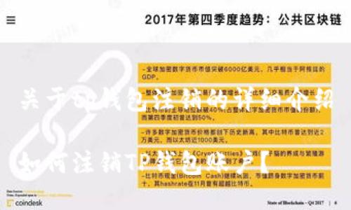 关于tp钱包注销的详细介绍

如何注销TP钱包账户？