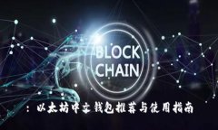 : 以太坊中文钱包推荐与使用指南
