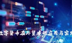 数字货币在外贸中的应用与实践