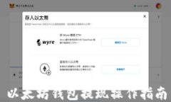 以太坊钱包提现操作指南