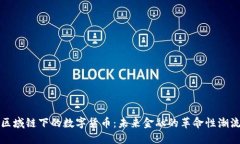 区域链下的数字货币：未来金融的革命性潮流
