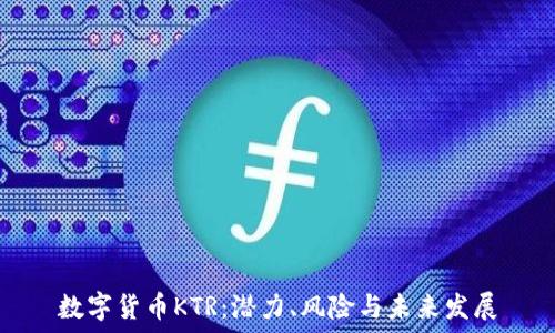   
数字货币KTR：潜力、风险与未来发展