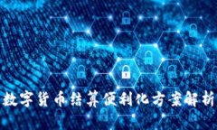 数字货币结算便利化方案解析