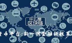 SOFI数字货币平台：新一代金融科技革命的推动者