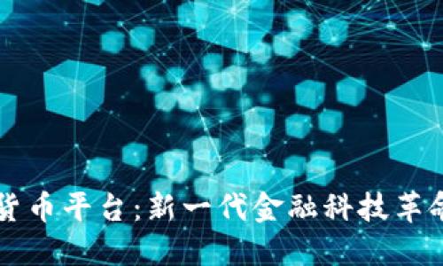 SOFI数字货币平台：新一代金融科技革命的推动者