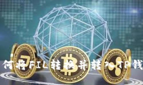 如何将FIL转换并转入TP钱包