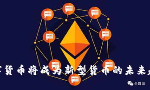 数字货币将成为新型货币的未来趋势