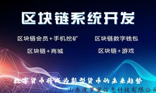 数字货币将成为新型货币的未来趋势